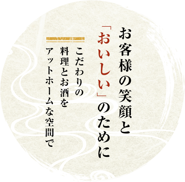 お客様の笑顔と「おいしい」のために こだわりの料理とお酒をアットホームな空間で